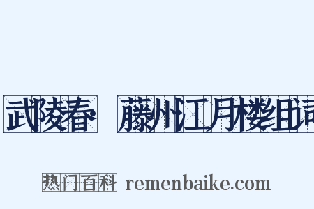 武陵春·藤州江月楼组词是什么意思的图片